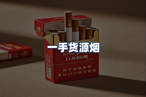 一手货源烟