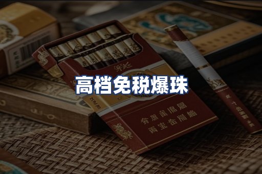 高档免税爆珠